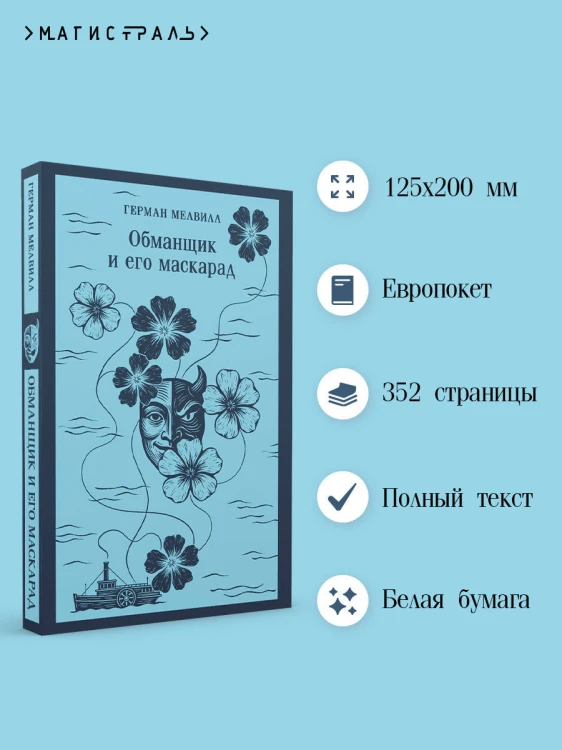 Обманщик и его маскарад