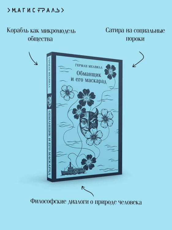 Обманщик и его маскарад