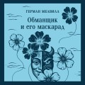 Обманщик и его маскарад