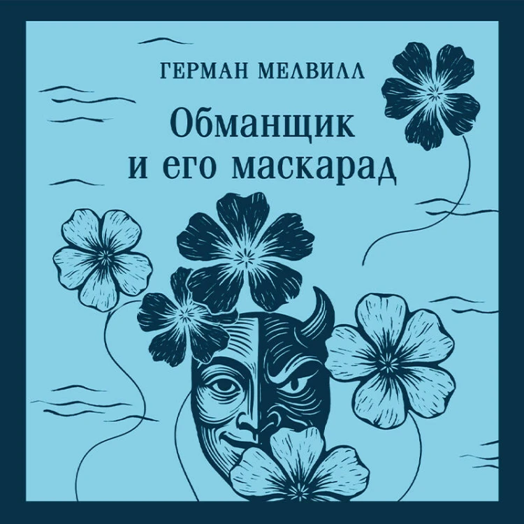 Обманщик и его маскарад