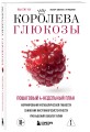 Королева глюкозы. Пошаговый 4-недельный план формирования метаболической гибкости, снижения инсулинорезистентности, уменьшения обхвата талии