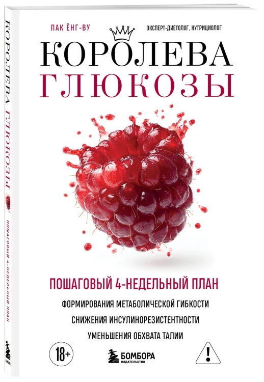 Королева глюкозы. Пошаговый 4-недельный план формирования метаболической гибкости, снижения инсулинорезистентности, уменьшения обхвата талии