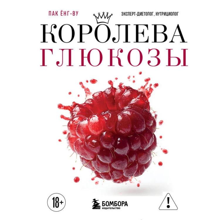 Королева глюкозы. Пошаговый 4-недельный план формирования метаболической гибкости, снижения инсулинорезистентности, уменьшения обхвата талии
