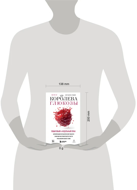 Королева глюкозы. Пошаговый 4-недельный план формирования метаболической гибкости, снижения инсулинорезистентности, уменьшения обхвата талии