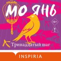 Тринадцатый шаг