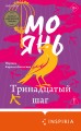 Тринадцатый шаг