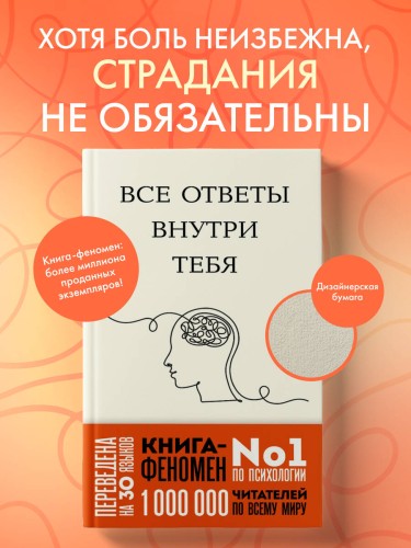 Все ответы внутри тебя. Как перестать бороться с собой и направить внутреннюю силу на исполнение желаний