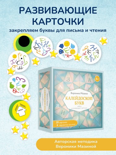 Калейдоскоп букв. Набор развивающих карточек для занятий с детьми от 6 лет