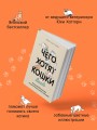 Чего хотят кошки. Японский бестселлер по воспитанию усатых малышей