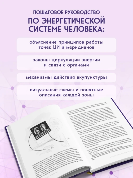 Точки ЦИ и меридианы. Полное руководство по использованию энергетических каналов для естественного восстановления организма и избавления от болей
