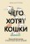 Чего хотят кошки. Японский бестселлер по воспитанию усатых малышей