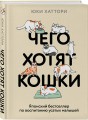 Чего хотят кошки. Японский бестселлер по воспитанию усатых малышей