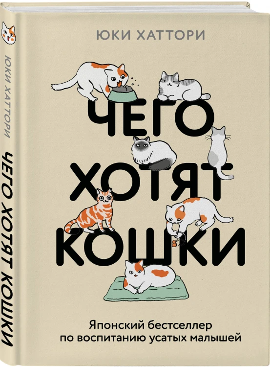 Чего хотят кошки. Японский бестселлер по воспитанию усатых малышей
