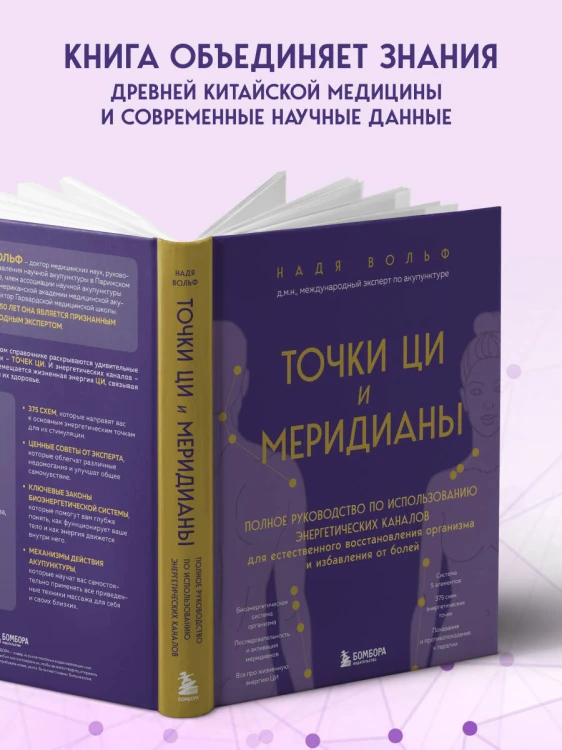 Точки ЦИ и меридианы. Полное руководство по использованию энергетических каналов для естественного восстановления организма и избавления от болей