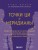 Точки ЦИ и меридианы. Полное руководство по использованию энергетических каналов для естественного восстановления организма и избавления от болей