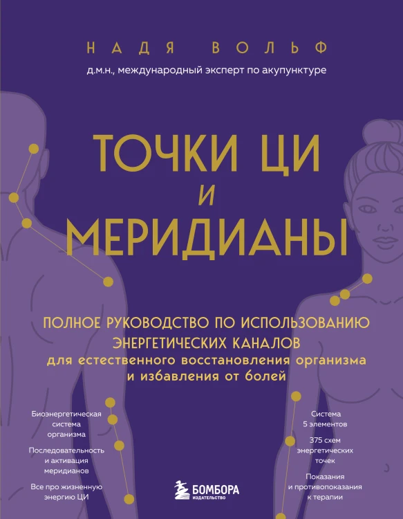 Точки ЦИ и меридианы. Полное руководство по использованию энергетических каналов для естественного восстановления организма и избавления от болей