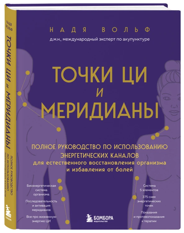 Точки ЦИ и меридианы. Полное руководство по использованию энергетических каналов для естественного восстановления организма и избавления от болей