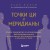 Точки ЦИ и меридианы. Полное руководство по использованию энергетических каналов для естественного восстановления организма и избавления от болей