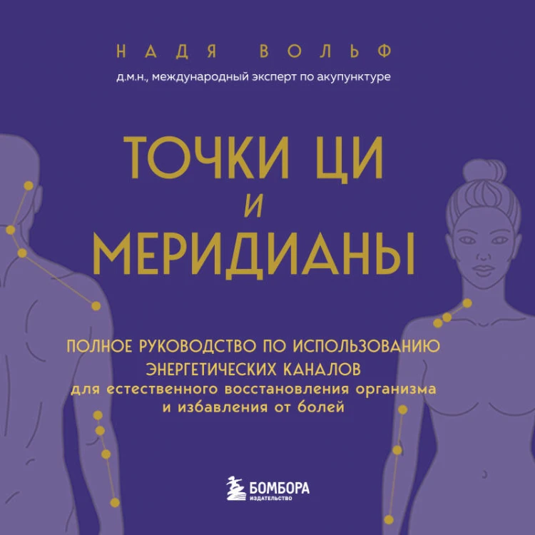 Точки ЦИ и меридианы. Полное руководство по использованию энергетических каналов для естественного восстановления организма и избавления от болей