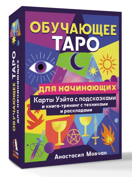 Обучающее таро для начинающих. Карты Уэйта с подсказками и книга-тренинг с техниками и раскладами