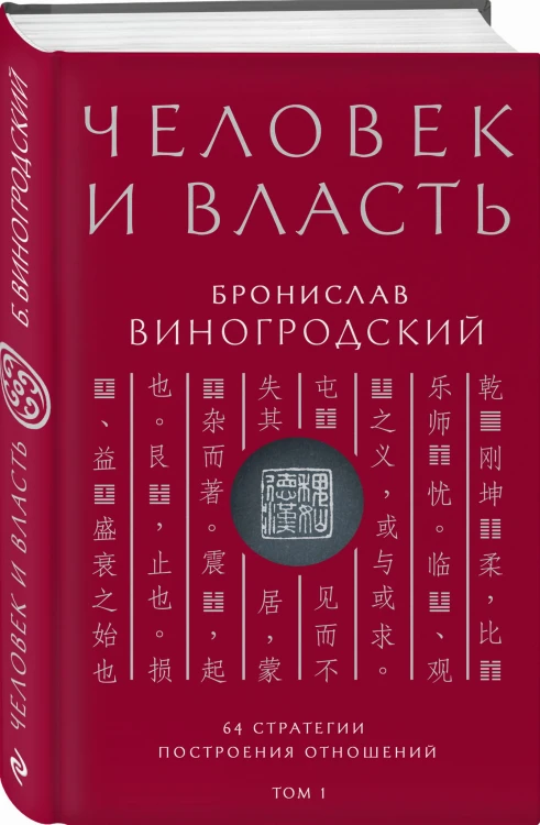 Человек и власть. 64 стратегии построения отношений. Том 1