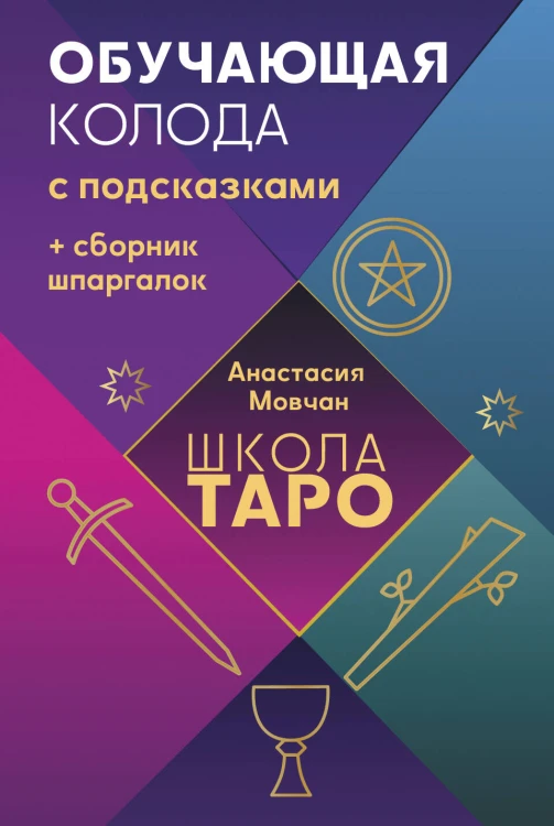 Школа таро. Обучающая колода с подсказками + сборник шпаргалок