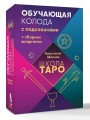 Школа таро. Обучающая колода с подсказками + сборник шпаргалок