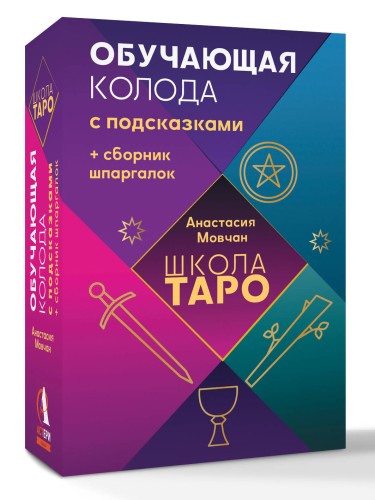 Школа таро. Обучающая колода с подсказками + сборник шпаргалок