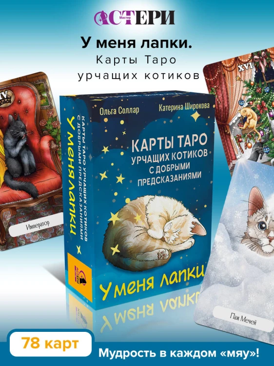 У меня лапки. Карты Таро урчащих котиков с добрыми предсказаниями
