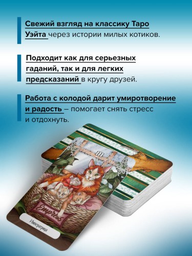У меня лапки. Карты Таро урчащих котиков с добрыми предсказаниями