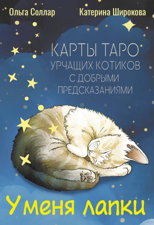 У меня лапки. Карты Таро урчащих котиков с добрыми предсказаниями
