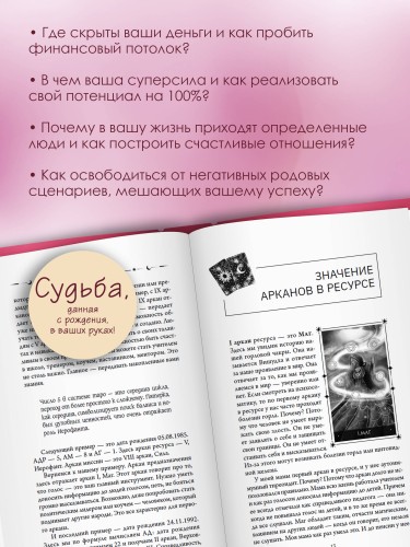 ТароНумерология: арканы судьбы, код рождения и путь к деньгам, свободе и счастью