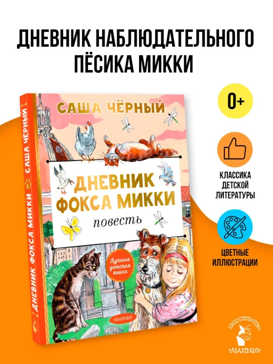 Дневник фокса Микки