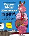 Сердце, Мозг и Кишечник. Война без конечностей (комиксы)