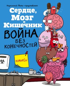 Сердце, Мозг и Кишечник. Война без конечностей (комиксы)