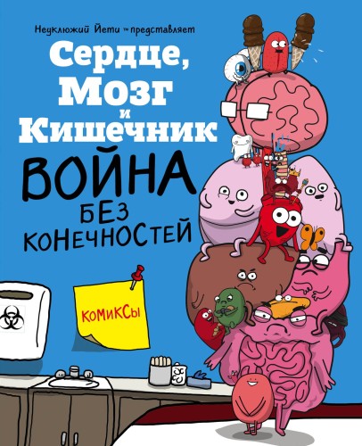 Сердце, Мозг и Кишечник. Война без конечностей (комиксы)