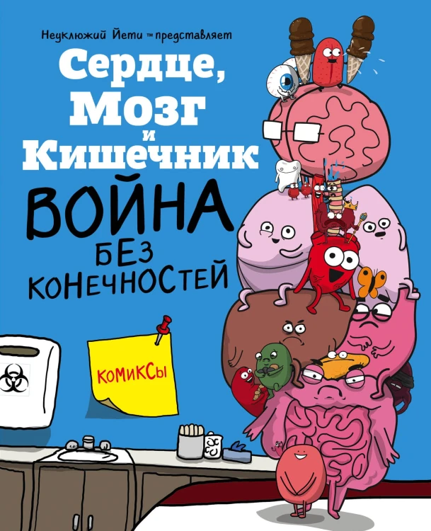 Сердце, Мозг и Кишечник. Война без конечностей (комиксы)