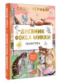 Дневник фокса Микки