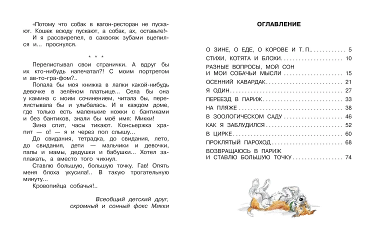 Дневник фокса Микки