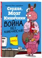 Сердце, Мозг и Кишечник. Война без конечностей (комиксы)
