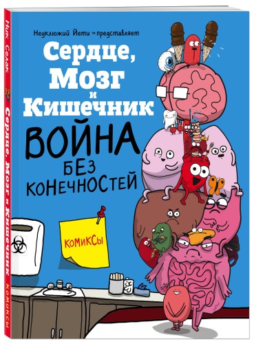 Сердце, Мозг и Кишечник. Война без конечностей (комиксы)