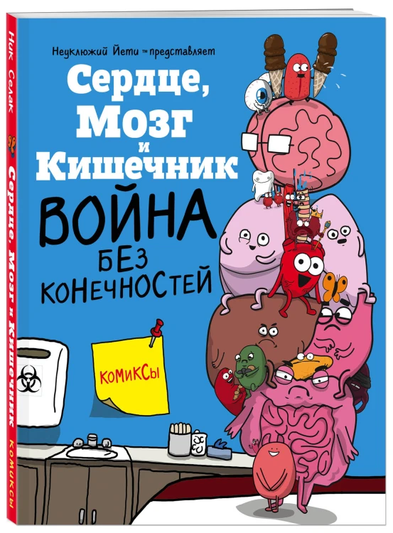 Сердце, Мозг и Кишечник. Война без конечностей (комиксы)