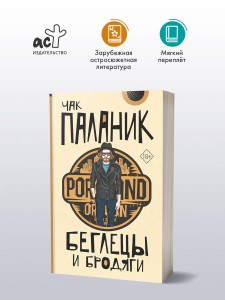 Беглецы и бродяги