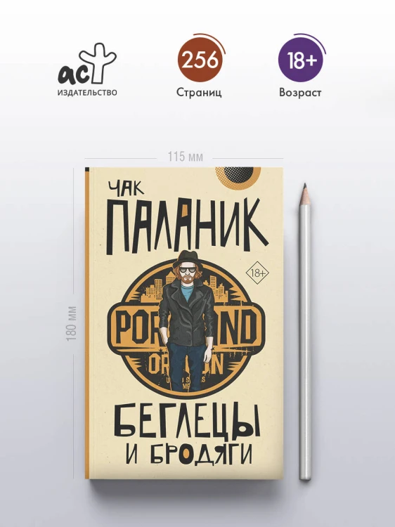Беглецы и бродяги