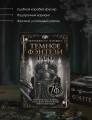 Таро «Темное фэнтези». 78 карт и книга по QR-коду