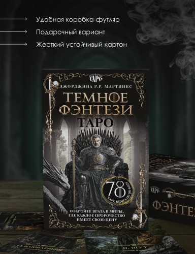 Таро «Темное фэнтези». 78 карт и книга по QR-коду