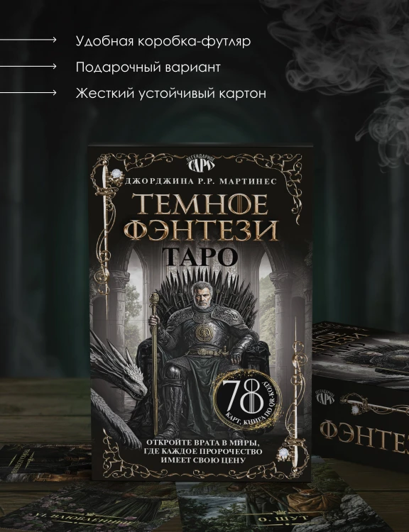 Таро «Темное фэнтези». 78 карт и книга по QR-коду