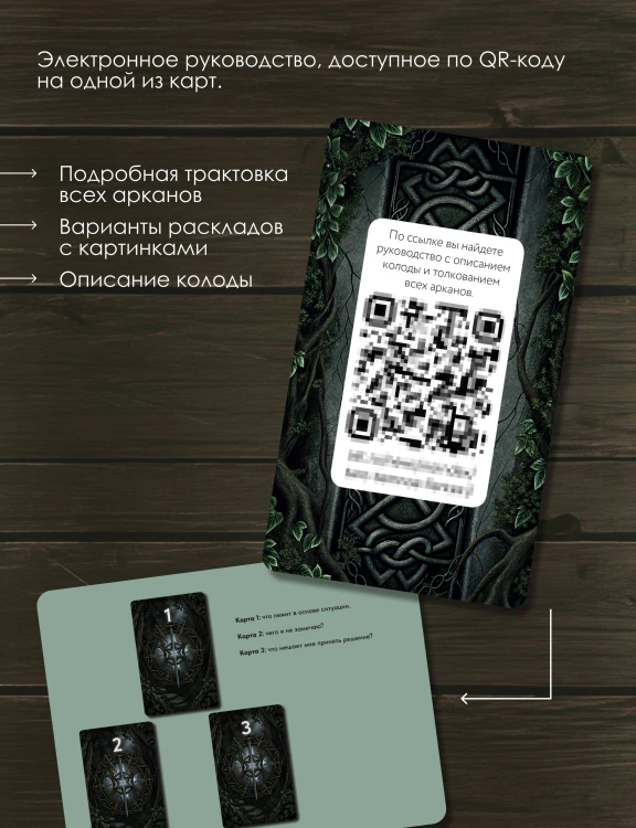 Таро «Темное фэнтези». 78 карт и книга по QR-коду