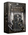 Таро «Темное фэнтези». 78 карт и книга по QR-коду