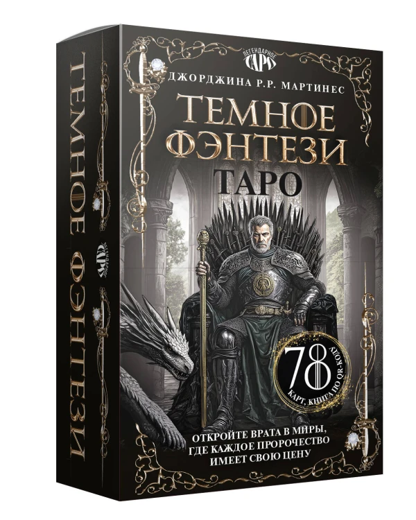 Таро «Темное фэнтези». 78 карт и книга по QR-коду